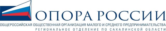 Сахалинское региональное отделение «ОПОРА РОССИИ»